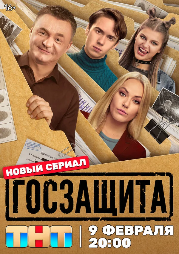 Госзащита постер - смотреть онлайн